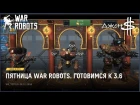 War Robots - Внимание! Обновление 3.6!!!