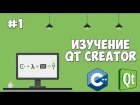 Изучение Qt Creator | Урок #1 - Графический интерфейс на С++