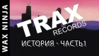 История Trax Records / Часть 1 из 2 (Wax Stories - Выпуск #4) - Артём Xio