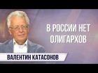 Валентин Катасонов. Шутливый чиновник, лучезарный банкир и другие лики Давоса