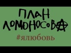 Я Любовь - План Ломоносова (официальное лирическое видео)