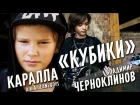 [Official HD] Каралла a.k.a. Jeans Boys feat В.Черноклинов - Кубики