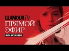 Вера Брежнева в прямом эфире журнала Glamour