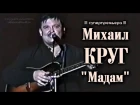 Михаил Круг - Мадам / под Гитару / Калуга 1997