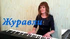ЖУРАВЛИ - Piano cover