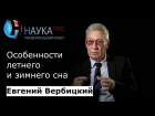 Евгений Вербицкий - Особенности летнего и зимнего сна