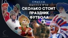 СМЫСЛЫ - Выпуск № 46 Сколько стоит праздник футбола