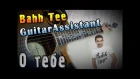Bahh Tee - О тебе (feat. Tiana) (Урок под гитару)