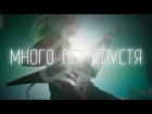 DIGIMORTAL - Много лет спустя (Live in Moscow, 2017)
