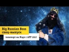 Big Russian Boss спец-выпуск! Телепорт на Марс!