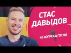 Ведущий шоу «This is Хорошо» Стас Давыдов | 42 вопроса
