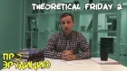 Про... эрудицию - Theoretical Friday #2