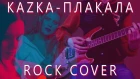 КАЗКА - ПЛАКАЛА (Rock Cover) [TABS]