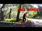 GoPro BMX STREET - ОТОРВАЛО КОЛЕСО С БАНИКА