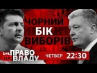 Дивіться онлайн політичне ток-шоу Право на владу