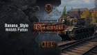 EpicBattle #109: Banana_Style / M48A5 Patton [World of Tanks]