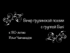 Вечер грузинской поэзии c группой Бани. К 180-летию Илии Чавчавадзе.
