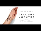 Laura Marti feat. Katya Chilly - Пташина Молитва