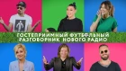 Не знаешь что сказать иностранному болельщику? Смотри видео!