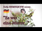 Немецкая народная песня "Es war eine Mutter..." с переводом! Времена года.