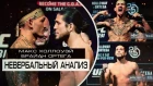 Невербальный Анализ  Holloway vs. Ortega - UFC 231