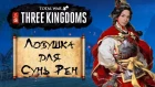 Total War: THREE KINGDOMS - Ловушка для Сунь Рен (геймплей битвы)