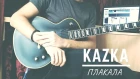 KAZKA - Плакала (electric guitar cover)