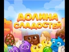 Игра долина сладостей три в ряд в Вконтакте