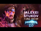 Алексей Стуков  - Обзор Гайд [Heroes Of The Storm 2.0] ✅