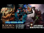 Архивы Империума - FAQ июнь 2016: Blood Oath, Legion of the Damned, Khorne Daemonkin