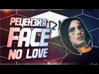 V.KRN - РЕЦЕНЗИЯ FACE - NO LOVE