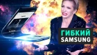 Раскладушка от Samsung в 2019? | Гибкий телефон Samsung Galaxy F