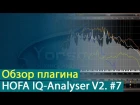HOFA IQ-Analyser V2: обзор плагина. Часть 7. Standalone и NetAux [Yorshoff Mix]