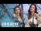 Вера Брежнева - Зла не держи (feat. Елена Север) (премьера клипа, 2019)