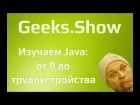 Geeks.Show: Урок 0. Java с нуля до трудоустройства. Начало.
