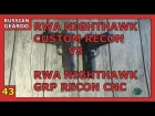 Episode 43 - RWA Nighthawk Custom Recon vs. RWA Nighthawk GRP Recon CNC  [Russian Geardo] (21+)