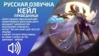 Кейл: Праведница - Русская Озвучка - Лига Легенд