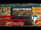 Истории геймера за 30 #2   Развод с многоигровками для Dendy