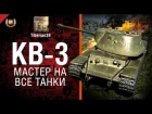 Мастер на все танки №88: КВ-3 - от Tiberian39 [World of Tanks]