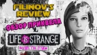 Обзор игры Life is Strange: Before the Storm - Filinov's Review