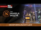 Обзор Шестого Дня Main Event @ The Manila Major