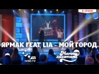 Ярмак feat Lia - Мой город | Мамахохотала | НЛО TV