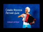 Cемён Фролов - Летний дым(аудио) Semyon Frolov - Summer smoke(audio)
