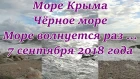 ЮБК. Море Крыма 7 сентября 2018 года. Crimea Russia.