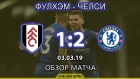 Фулхэм - Челси (1:2). Обзор матча. Fulham - Chelsea (1:2). Highlights.