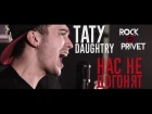 Тату / Daughtry - Нас Не Догонят (Cover by ROCK PRIVET)
