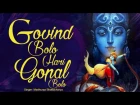 GOVIND BOLO HARI GOPAL BOLO | VERY BEAUTIFUL SONG - POPULAR KRISHNA BHAJAN ( FULL SONG )