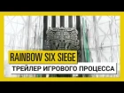 Tom Clancy's Rainbow Six Осада - White Noise - Трейлер игрового процесса | UbiBlog