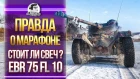 ПРАВДА О МАРАФОНЕ! СТОИТ ЛИ Panhard EBR 75 FL 10 СВЕЧ?!