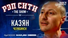 РЭП СИТИ | THE SHOW - КАЗЯН (0057)